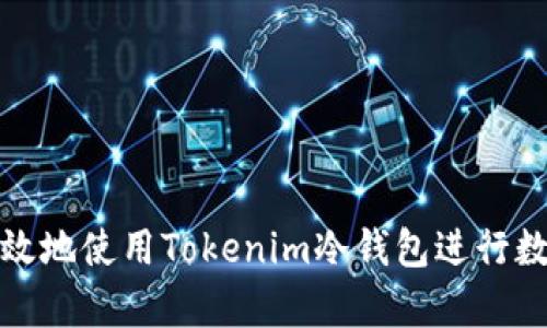 如何安全有效地使用Tokenim冷钱包进行数字资产管理