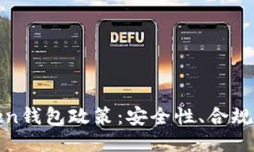 深入探讨Token钱包政策：安全性、合规性与用户体验