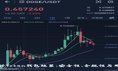 深入探讨Token钱包政策：安全性、合规性与用户体验