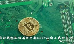 库神钱包如何有效支持USDT的安全存储与交易
