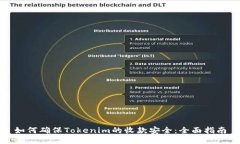 如何确保Tokenim的收款安全：全面指南