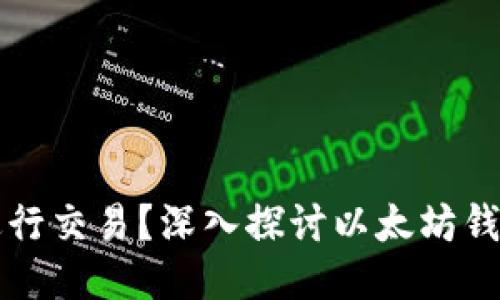 以太坊钱包能否进行交易？深入探讨以太坊钱包的功能与安全性