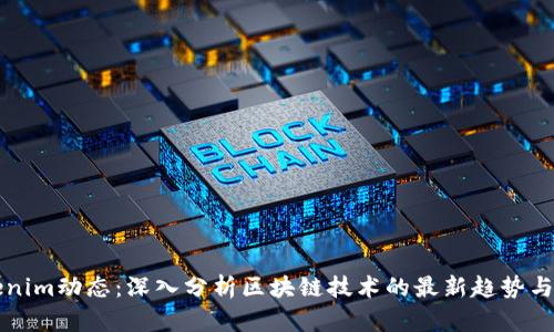 Tokenim动态：深入分析区块链技术的最新趋势与应用