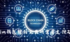 从Tokenim钱包转到交易所需要支付矿工费吗？