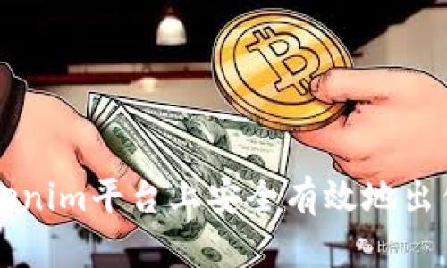 如何在Tokenim平台上安全有效地出售数字货币