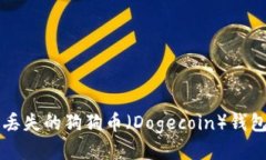 如何找回丢失的狗狗币（Dogecoin）钱包中的狗币