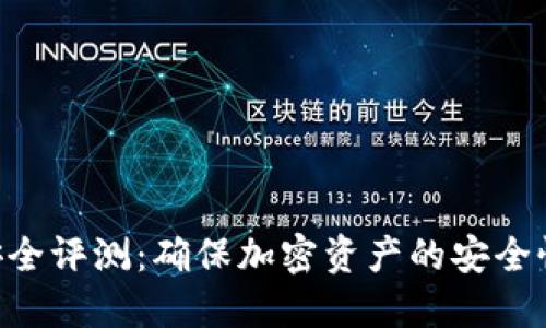 Tokenim安全评测：确保加密资产的安全性与可靠性