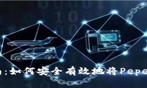 Pepe币转账指南：如何安全有效地将Pepe币转到您的钱包