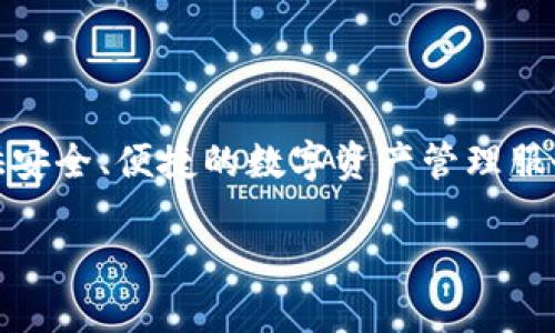 Tokenim是由Tokenim Technology公司开发的一款数字钱包。该钱包支持多种加密货币的存储与交易，并为用户提供安全、便捷的数字资产管理服务。Tokenim钱包的特点包括用户友好的界面、高度安全性和广泛的支持加密货币的能力，使其受到广大用户的青睐。 

如果想了解更多关于Tokenim钱包的具体功能、使用方法以及安全措施，欢迎继续询问！