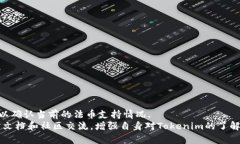 如何在Tokenim上设置币种：详细指南Tokenim, 加密货