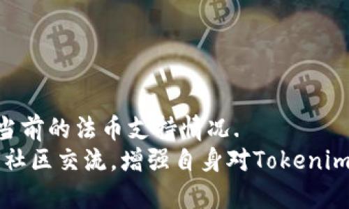 如何在Tokenim上设置币种：详细指南

Tokenim, 加密货币, 设置币种, 数字资产管理/guanjianci

在当今数字经济中，加密货币和区块链技术正以惊人的速度发展。Tokenim作为一款知名的数字资产管理工具，受到越来越多用户的青睐。无论是对新手还是对经验丰富的交易者，了解如何在Tokenim上设置币种都是非常重要的。本文将为您详细介绍如何在Tokenim上设置币种，以及相关的常见问题和答案。

什么是Tokenim？
Tokenim是一种加密货币管理平台，旨在帮助用户轻松管理他们的数字资产。它集合了多种功能，包括交易、资产跟踪、市场分析等。用户可以在平台上添加多种加密货币，监控市场动态，实现资金的高效管理。

如何在Tokenim上设置币种？
在Tokenim上设置币种的过程相对简单，以下是具体步骤：

ol
listrong注册或登录账号/strong/li
首先，您需要在Tokenim上注册一个账户。如果您已经有账号，请直接登录。

listrong进入设置页面/strong/li
登录后，导航到用户中心，找到“币种设置”选项。这一部分通常在“账户”或“资产管理”菜单下。

listrong添加新币种/strong/li
在币种设置页面，您会看到一个“添加币种”的选项。点击此按钮后，系统会提供一个币种列表，您可以从中选择您希望添加的加密货币。

listrong输入相关信息/strong/li
选择需添加的币种后，系统将要求您输入相关信息，包括钱包地址、交易所信息等。确保输入的信息准确无误，以免影响资产的正常管理。

listrong确认设置/strong/li
所有信息填写完成后，点击“确认”按钮。系统将会提示您设置成功。
/ol

设置币种后需注意什么？
在Tokenim上成功设置币种后，用户需要注意以下几个方面，以确保资产安全和管理高效：

ul
listrong保持信息更新/strong: 定期检查所添加币种的相关信息，确保钱包地址等信息的准确性。/strong/li
listrong开启2FA双重认证/strong: 为了保护您的账户，建议启用双重认证，提高账户的安全性。/strong/li
listrong监控市场动态/strong: 设定价格提醒和关注加密市场变化，及时调整投资策略。/strong/li
/ul

常见问题解答

h41. 如何找到Tokenim支持的币种列表？/h4
Tokenim支持的币种列表通常可以在其官方网站或应用程序中找到。具体步骤如下：
ol
li访问Tokenim官网或打开Tokenim应用程序。/li
li在主界面上找到“市场”或“币种列表”栏目。/li
li浏览可添加的币种，确认您感兴趣的币种是否在支持列表中。/li
/ol

若发现您想要添加的币种不在列表中，可以在Tokenim的客户支持或官方社交媒体上询问其添加计划。同时，也可以通过用户社区了解该币种的热度和使用情况，以便作出明智的决策。

h42. Tokenim的安全性如何？/h4
在任何数字资产管理平台上，安全性都是用户最关注的方面之一。Tokenim提供了一些安全措施以保护用户的资产：
ul
listrong数据加密/strong: 所有用户数据都经过加密处理，确保信息在传输和存储过程中的安全。/strong/li
listrong2FA双重认证/strong: 用户可选择开启双重身份验证，进一步增强账户的安全。/strong/li
listrong安全审计/strong: Tokenim定期进行安全审计和漏洞检测，以确保其系统的安全性。/strong/li
/ul
尽管Tokenim提供了诸多安全保障，用户自身也需提高警惕，定期更改密码，不要与他人分享账户信息，以防被骗。

h43. 如果设置币种时出错，应该如何处理？/h4
在设置币种过程中可能会出现信息录入错误、选择错误币种等情况。当这种情况发生时，用户可采取以下步骤处理：
ol
li返回币种设置页面，查找所设置的币种并进行编辑。/li
li修正错误信息，如修改钱包地址、更新交易信息等。/li
li确认修改并保存，系统会更新您的设置。/li
/ol
如果您无法自行解决问题，可以联系Tokenim的客服，他们会为您提供更专业的支持与指引。

h44. 如何在Tokenim上交易币种？/h4
在Tokenim上交易币种的步骤与设置币种类似，但需要关注交易权限和费用。以下是交易的简要步骤：
ol
li确保您的账户中已有可用于交易的资金。/li
li进入“交易”页面，选择您希望交易的币种。/li
li输入交易对、金额等信息，确认交易。/li
li完成后，查看交易记录以确认交易成功。/li
/ol
交易通常会收取一定的手续费，具体收费标准可以在Tokenim的交易页面查看。

h45. Tokenim是否支持法币交易？/h4
Tokenim在某些地区和国家支持法币交易，但具体情况根据政策和合规性有所不同。建议用户查看Tokenim的官方网站或联系客服以确认当前的法币支持情况.
整体而言，用户在Tokenim上进行币种设置和交易时，需时刻保持警惕，确保根据行业趋势调整自身的投资策略。同时，通过阅读官方文档和社区交流，增强自身对Tokenim的了解，以便利用其强大的功能进行有效的数字资产管理。