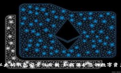 以太坊钱包安全性分析：如何保护您的数字资产