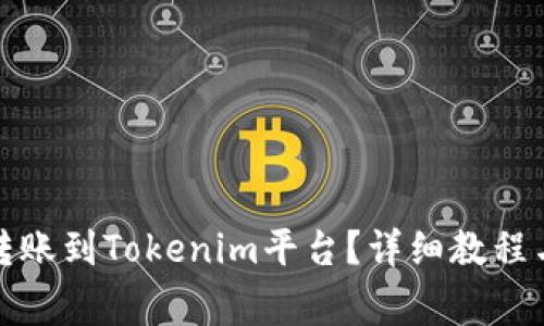 如何将简书钻转账到Tokenim平台？详细教程与常见问题解答