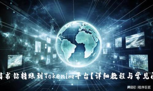 如何将简书钻转账到Tokenim平台？详细教程与常见问题解答