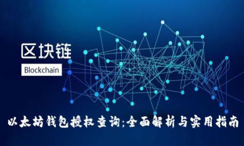 以太坊钱包授权查询：全面解析与实用指南