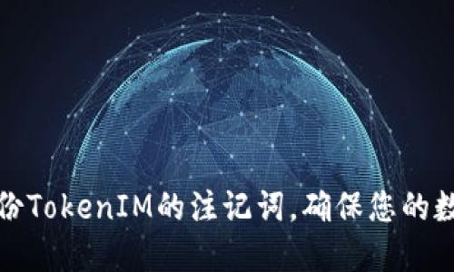 如何安全备份TokenIM的注记词，确保您的数字资产安全
