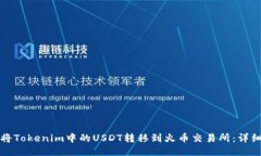 如何将Tokenim中的USDT转移到火币交易所：详细指南