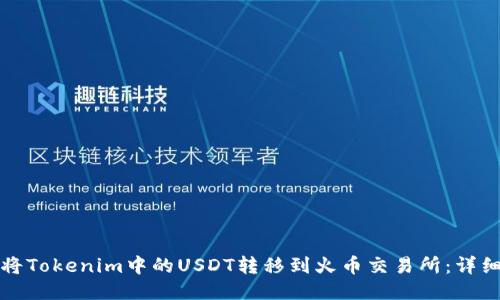 如何将Tokenim中的USDT转移到火币交易所：详细指南