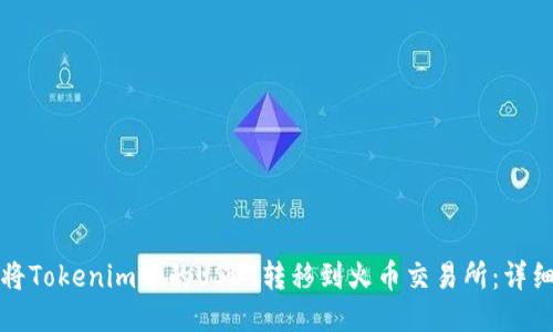 如何将Tokenim中的USDT转移到火币交易所：详细指南