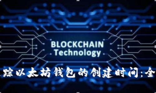 如何追踪以太坊钱包的创建时间：全面指南