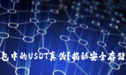 如何辨别冷钱包中的USDT真伪？揭秘安全存储和交易的关键