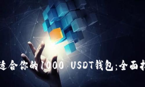 如何选择适合你的1000 USDT钱包：全面指南与推荐