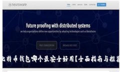 比特币钱包哪个最安全好用？全面指南与推荐