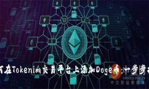 如何在Tokenim交易平台上添加Doge币：一步步指南