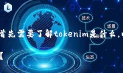 关于“tokenim要购买才能用吗”这一问题，首先需
