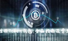 如何顺利注册Token钱包：全面指南及常见问题解答