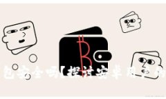 比特派钱包安全吗？探讨安卓用户的安全隐患