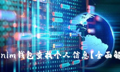 如何通过Tokenim钱包查找个人信息？全面解析与安全提示