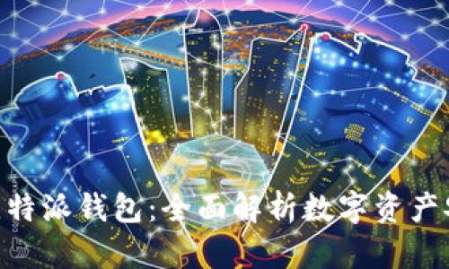 Tokenim比特派钱包：全面解析数字资产安全与管理