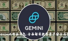Tokenim比特派钱包：全面解析数字资产安全与管理