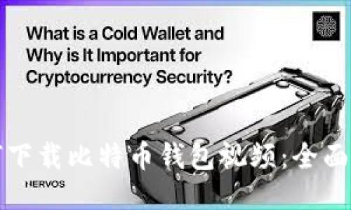 如何下载比特币钱包视频：全面指南