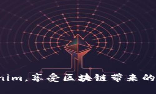   如何下载Tokenim网页版并轻松使用？ / 
 guanjianci Tokenim, 网页版下载, 使用教程, 区块链工具 /guanjianci 

随着区块链技术的快速发展，各类区块链工具应运而生，以满足不同用户的需求。Tokenim作为一款广受欢迎的区块链工具，为用户提供了方便的资产管理和交易功能。如今，许多用户希望能够在网页端使用Tokenim，以实现更好的操作体验。在这篇文章中，我们将介绍如何下载Tokenim网页版，并详细讲解其使用方法，同时解答一些常见的问题。

一、Tokenim网页版的下载与安装
下载Tokenim网页版的过程简单快捷。首先，用户需要确保所使用的电脑具备稳定的网络连接。接下来，用户可以通过以下步骤进行下载：
ol
listrong访问官方网站：/strong用户可以前往Tokenim的官网，寻找网页版下载链接。/li
listrong选择适合的版本：/strong根据自己的操作系统（Windows/macOS/Linux）选择相应的版本进行下载。/li
listrong安装软件：/strong下载完成后，打开安装文件并按照提示步骤完成安装。/li
listrong注册/登录账户：/strong安装完成后，用户可以通过注册新账户或使用已有账户登录进入Tokenim网页版。/li
/ol

在下载过程中，用户需要注意确保下载链接的安全性，以防下载到恶意软件或病毒。最好选择官方渠道进行下载，以确保软件的真实性和安全性。

二、Tokenim网页版的功能介绍
Tokenim网页版提供了多种功能，主要包括资产管理、交易操作、数据分析等。以下是Tokenim网页版的一些主要功能：
ul
listrong资产管理：/strong用户可以在Tokenim中方便地查看和管理自己的区块链资产，包括各类代币、NFT等。/li
listrong交易功能：/strongTokenim支持多种交易方式，用户可以进行快速的资产买卖，以把握市场机会。/li
listrong数据分析：/strong平台提供实时行情、交易数据和市场分析，帮助用户做出明智的决策。/li
listrong安全性：/strongTokenim对用户的资产和隐私信息提供了全面的保护措施，确保用户的资金安全。/li
/ul

三、Tokenim的使用教程
在完成Tokenim网页版的下载与安装后，用户可以根据以下步骤开始使用：
ol
listrong注册账户：/strong首次使用Tokenim时，需要填写相关信息进行账户注册。确保提供真实有效的信息，以便于后续的账户保护。/li
listrong资产导入：/strong用户可以通过多种方式导入自己的区块链资产，比如通过钱包地址或私钥等方式。/li
listrong进行交易：/strong在资产管理界面，用户可以选择需要交易的资产，并根据实时行情进行交易设置，选择买入或卖出。/li
listrong使用分析工具：/strongTokenim还提供多种数据分析工具，帮助用户对市场动态进行分析，以做出更明智的投资决策。/li
listrong安全设置：/strong为了保护账户安全，用户建议定期更新密码，并启用双重身份验证。/li
/ol

四、常见问题解答
在使用Tokenim网页版的过程中，用户可能会遇到一些常见问题。为此，我们专门总结了五个相关的问题，并详细讲解其解决方案。

1. 如何解决Tokenim登陆问题？
有些用户在登陆Tokenim网页版时可能会遇到困难，通常是由于以下几个原因导致的：strong输入错误、网络问题、账户锁定/strong等。
ul
listrong输入错误：/strong确保输入的邮箱或者手机号是正确的，同时密码一定要准确，注意大小写和特殊字符。/li
listrong网络问题：/strong如果网络不稳定，可能会影响到登陆。建议检查网络连接并尝试重新登陆。/li
listrong账户锁定：/strong如果连续多次输入错误，账户可能会被暂时锁定。此时，用户可以通过“找回密码”功能进行重置。/li
/ul
如果上述方法依然无法解决问题，建议用户联系Tokenim客服支持，获取更专业的帮助。

2. 如何安全地存储我的资产？
资产的存储安全是所有区块链用户最关心的问题之一，尤其是在Tokenim这种资产管理平台上。安全存储资产可以采用以下几种措施：
ul
listrong使用硬件钱包：/strong将大部分资产存储在硬件钱包中，硬件钱包具有更高的安全性，避免在线钱包的被盗风险。/li
listrong启用二次验证：/strongTokenim提供了二次验证功能，启用后每次登录都会需要输入一个临时的验证码，增加账户的安全性。/li
listrong定期备份：/strong定期备份账户信息、私钥和助记词，并将其存储在安全的位置，以防止意外丢失。/li
/ul

3. Tokenim支持的资产有哪些？
Tokenim支持多种类型的区块链资产，包括但不限于：strong比特币、以太坊、稳定币、NFT等/strong。
在Tokenim中，用户可以方便地查看自己持有的资产列表，并实时了解市场行情。平台会定期更新支持的资产种类，以方便用户进行交易和管理。值得注意的是，用户在选择投资资产时，应充分了解其市场动态和风险，避免盲目投资导致亏损。

4. 如何提升Tokenim的使用效率？
为了提高在Tokenim的使用效率，用户可以采取以下措施：
ul
listrong熟悉界面：/strong多使用Tokenim的各项功能，尽快熟悉软件的操作界面，提高工作效率。/li
listrong使用快捷功能：/strongTokenim提供了多种快捷功能，用户可以通过快捷键快速完成常见操作。/li
listrong参与社区：/strong加入Tokenim的社区，与其他用户交流经验和心得，掌握更多使用技巧。/li
/ul

5. Tokenim的客户支持有哪些渠道？
如果用户在使用Tokenim过程中遇到问题，可以通过以下几个方式寻求帮助：
ul
listrong官方网站支持：/strong访问Tokenim官网，查找常见问题解答和用户指南，获取相关帮助信息。/li
listrong在线客服：/strongTokenim通常会提供在线客服功能，用户可以通过聊天窗口直接咨询客服人员。/li
listrong社交媒体：/strongTokenim还积极运营社交媒体账号，用户可通过推特、Telegram等平台获得最新消息和帮助。/li
/ul

总之，Tokenim网页版作为一款功能强大的区块链工具，在资产管理和交易中极大便利了用户的操作。掌握以上内容后，相信用户能够更加高效、安全地使用Tokenim，享受区块链带来的便捷与高效。