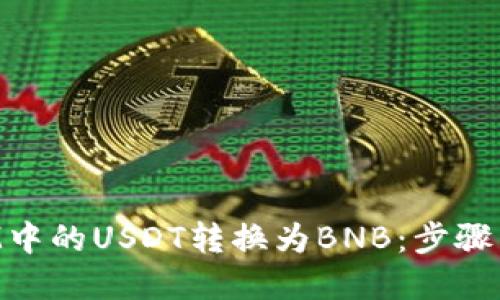 如何将TokenIM中的USDT转换为BNB：步骤详解与实用建议