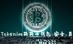 全面解析Tokenim狗狗币钱包：安全、易用的选择