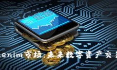 深入解析Tokenim市场：未来数字资产交易的全新前