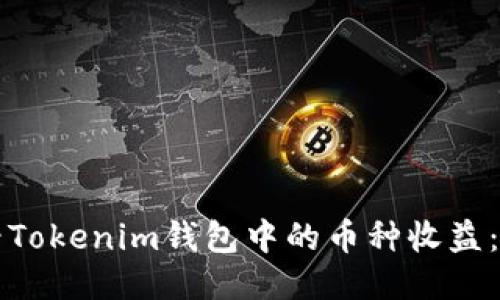 如何查看Tokenim钱包中的币种收益：新手指南