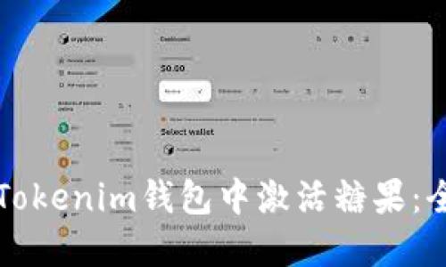 如何在Tokenim钱包中激活糖果：全面指南