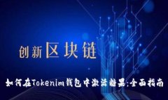 如何在Tokenim钱包中激活糖果：全面指南