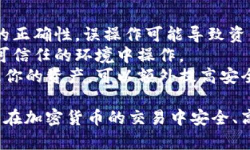 要复制TokenIM地址，可以按照以下步骤进行操作：

### 步骤 1: 打开TokenIM应用
首先，在手机或电脑上打开TokenIM应用。如果你尚未安装，可以从应用商店下载并安装。

### 步骤 2: 登录你的账户
使用你的账户信息（用户名和密码或其他身份验证方式）登录到TokenIM。

### 步骤 3: 找到钱包或资产页面
在应用的主界面上，寻找“钱包”或“资产”选项。通常，这些选项在主菜单中容易找到。

### 步骤 4: 选择你要复制的地址
在钱包或资产页面中，你会看到不同的币种列表。选择你想要复制地址的币种，例如比特币、以太坊等。

### 步骤 5: 显示地址
点击选定的币种后，通常会出现“接收”或“获取地址”的选项。点击这个选项，可以看到你的接收地址。

### 步骤 6: 复制地址
在显示的地址旁边，通常会有一个“复制”按钮，点击它会将地址复制到剪贴板。此外，您也可以长按地址文本框，选择“复制”来手动复制地址。

### 步骤 7: 粘贴地址
现在你可以在需要的位置（例如，好友发送转账的地方，或者写入其他应用程序的地址栏）长按并选择“粘贴”。

### 注意事项
1. **确认地址**：在进行任何转账之前，确保确认地址的正确性，误操作可能导致资产的丢失。
2. **保护隐私**：不要随意分享你的钱包地址，确保在可信任的环境中操作。
3. **使用安全工具**：使用一些工具或应用程序来管理你的资产，可以额外提高安全性。

通过以上步骤，你可以轻松复制TokenIM上的地址，确保在加密货币的交易中安全、高效地进行资产转移。