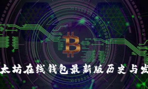 以太坊在线钱包最新版历史与发展