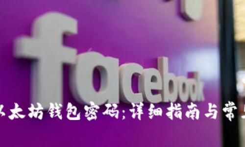如何修改以太坊钱包密码：详细指南与常见问题解答
