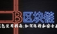 bialti手机SOL钱包使用指南：如何选择和安全存储