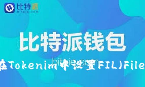 如何在Tokenim中设置FIL（Filecoin）