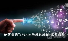 如何查询Tokenim的授权地址：完整指南