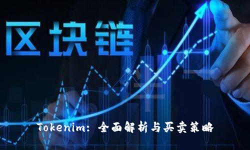 Tokenim: 全面解析与买卖策略