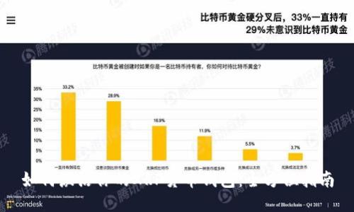 如何激活你的XRP货币钱包：全方位指南